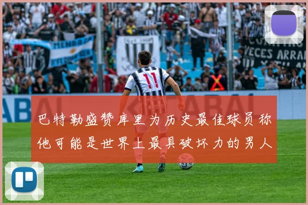 巴特勒盛赞库里为历史最佳球员称他可能是世界上最具破坏力的男人