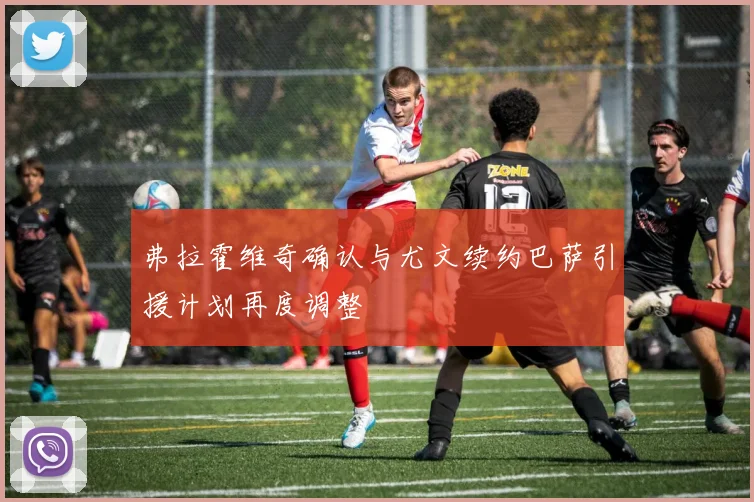 弗拉霍维奇确认与尤文续约巴萨引援计划再度调整