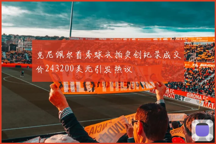 克尼佩尔首秀球衣拍卖创纪录成交价243200美元引发热议